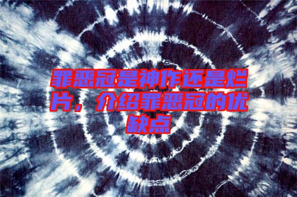 罪惡冠是神作還是爛片，介紹罪惡冠的優(yōu)缺點(diǎn)