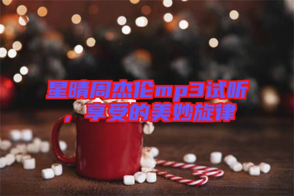 星晴周杰倫mp3試聽，享受的美妙旋律