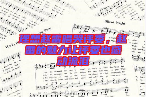 理想趙雷唱哭評委，趙雷的魅力讓評委也感動流淚