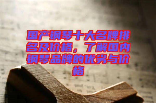 國產(chǎn)鋼琴十大名牌排名及價格，了解國內(nèi)鋼琴品牌的優(yōu)劣與價格