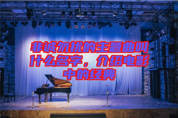 非誠勿擾的主題曲叫什么名字，介紹電影中的經典