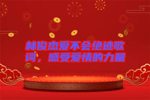 林俊杰愛不會(huì)絕跡歌詞，感受愛情的力量