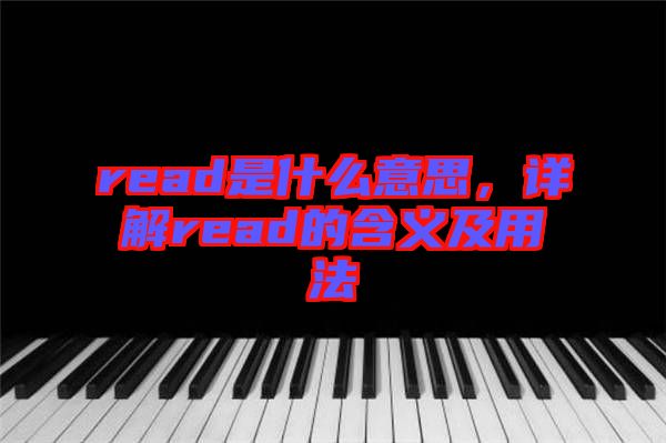 read是什么意思，詳解read的含義及用法