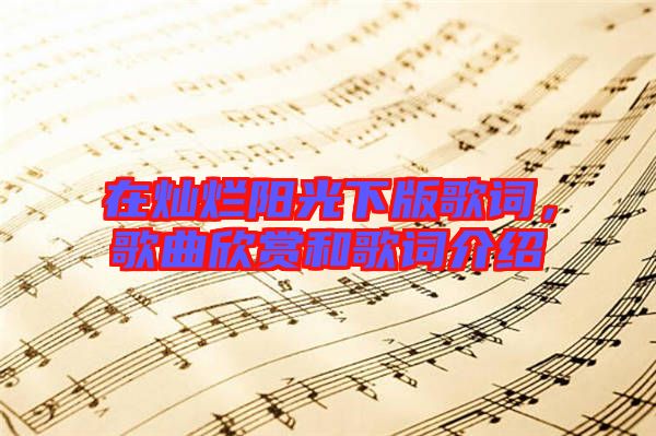 在燦爛陽光下版歌詞，歌曲欣賞和歌詞介紹