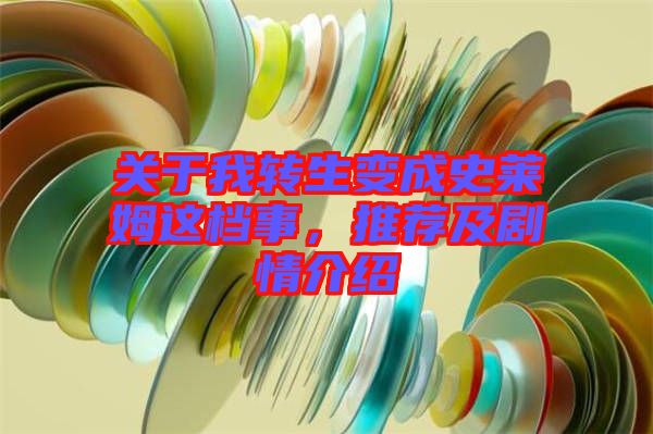 關(guān)于我轉(zhuǎn)生變成史萊姆這檔事，推薦及劇情介紹