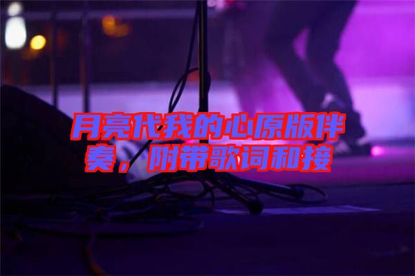 月亮代我的心原版伴奏，附帶歌詞和接