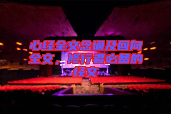 心經(jīng)全文念誦及回向全文，修行者必備的經(jīng)文