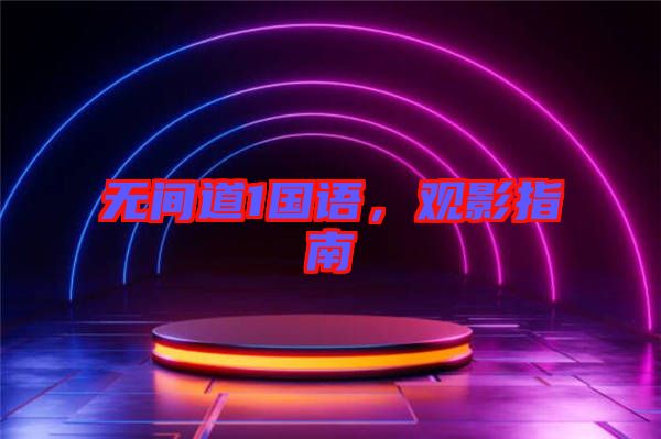 無間道1國語，觀影指南