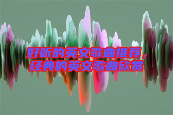 好聽的英文歌曲推薦，經(jīng)典的英文歌曲欣賞