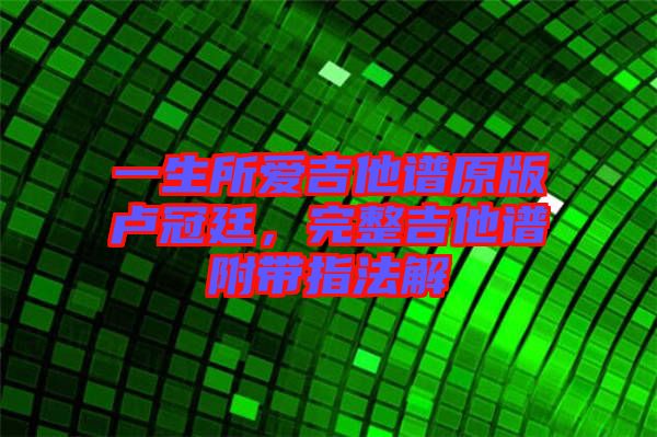 一生所愛吉他譜原版盧冠廷，完整吉他譜附帶指法解