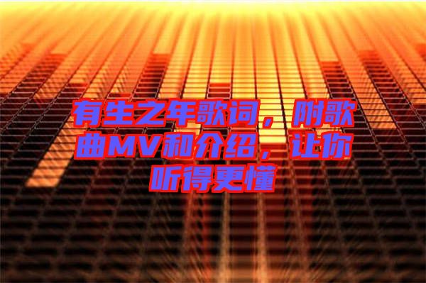 有生之年歌詞，附歌曲MV和介紹，讓你聽(tīng)得更懂