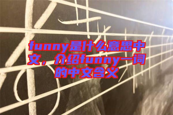 funny是什么意思中文，介紹funny一詞的中文含義