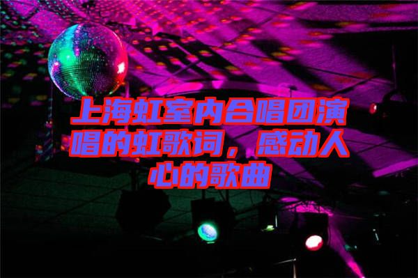 上海虹室內(nèi)合唱團(tuán)演唱的虹歌詞，感動(dòng)人心的歌曲
