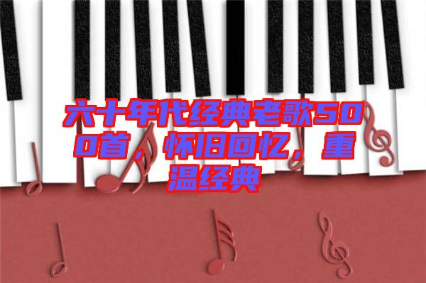 六十年代經(jīng)典老歌500首，懷舊回憶，重溫經(jīng)典