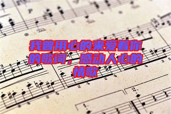 我曾用心的來愛著你的歌詞，感動(dòng)人心的情歌