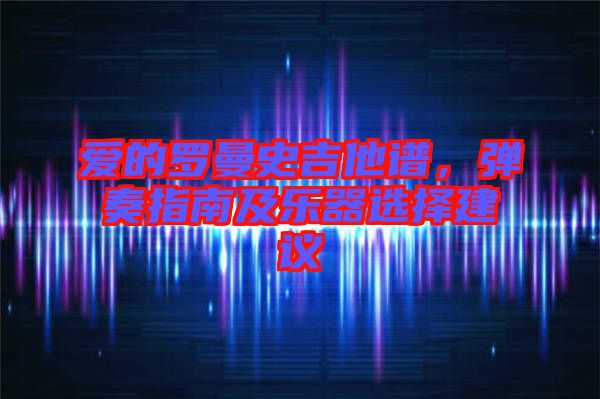 愛的羅曼史吉他譜，彈奏指南及樂器選擇建議