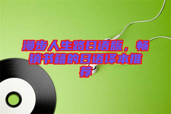 漫步人生路日語(yǔ)版，暢銷書籍的日語(yǔ)譯本推薦