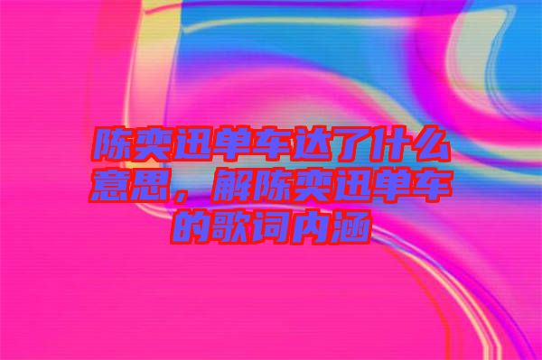 陳奕迅單車達了什么意思，解陳奕迅單車的歌詞內(nèi)涵