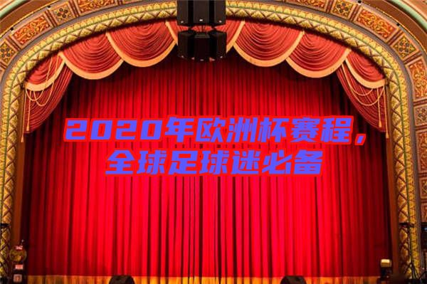 2020年歐洲杯賽程，全球足球迷必備
