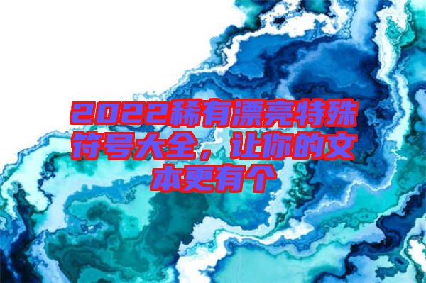 2022稀有漂亮特殊符號大全，讓你的文本更有個