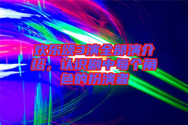 歡樂頌3演全部演介紹，認(rèn)識劇中每個角色的扮演者