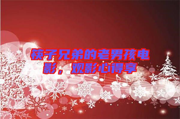筷子兄弟的老男孩電影，觀影心得享