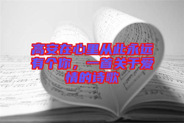 高安在心里從此永遠有個你，一首關于愛情的詩歌