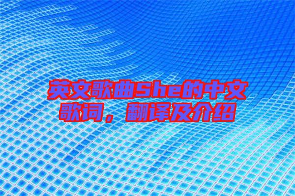 英文歌曲She的中文歌詞，翻譯及介紹