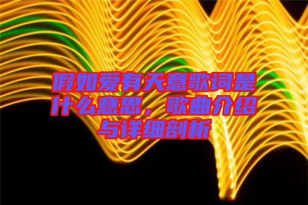 假如愛(ài)有天意歌詞是什么意思，歌曲介紹與詳細(xì)剖析