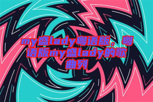 my盛lady粵語(yǔ)版，粵語(yǔ)版my盛lady的歌曲列