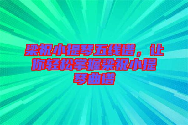 梁祝小提琴五線譜，讓你輕松掌握梁祝小提琴曲譜