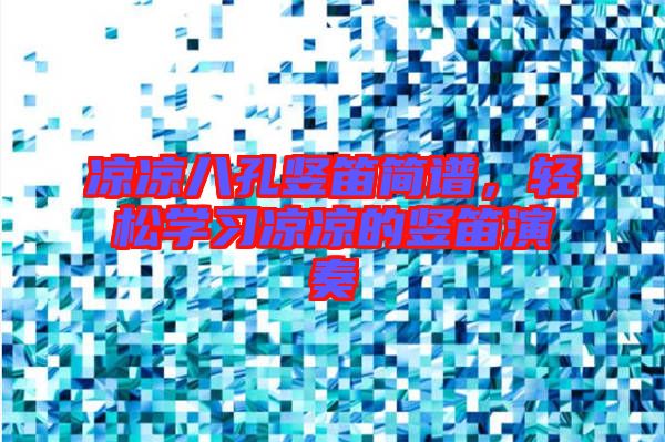 涼涼八孔豎笛簡譜，輕松學(xué)習(xí)涼涼的豎笛演奏