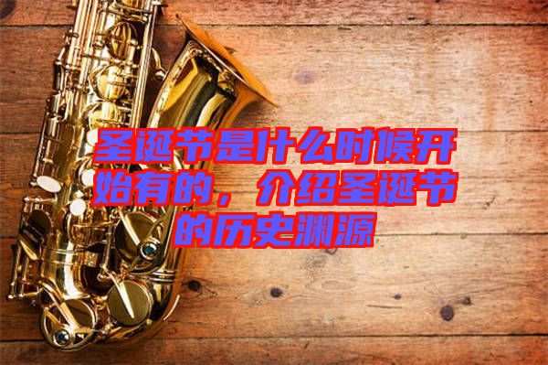 圣誕節(jié)是什么時候開始有的，介紹圣誕節(jié)的歷史淵源