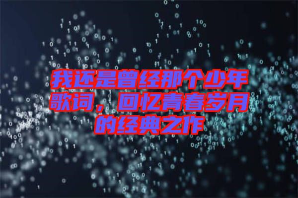 我還是曾經(jīng)那個少年歌詞，回憶青春歲月的經(jīng)典之作