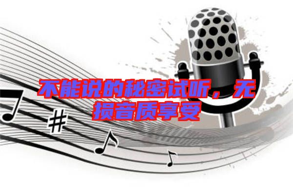 不能說的秘密試聽，無損音質(zhì)享受