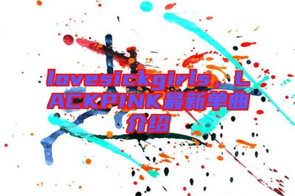lovesickgirls，LACKPINK最新單曲介紹