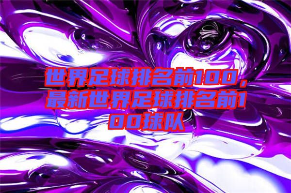 世界足球排名前100，最新世界足球排名前100球隊(duì)