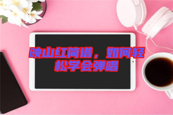 映山紅簡譜，如何輕松學會彈唱