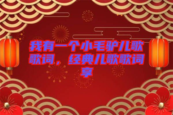我有一個小毛驢兒歌歌詞，經(jīng)典兒歌歌詞享
