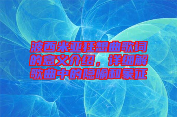 波西米亞狂想曲歌詞的意義介紹，詳細解歌曲中的隱喻和象征