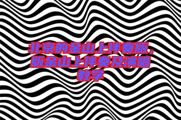 北京的金山上伴奏版，版金山上伴奏及演唱教學