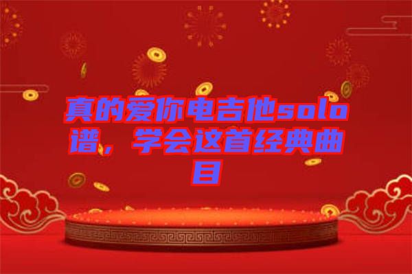 真的愛你電吉他solo譜，學會這首經(jīng)典曲目