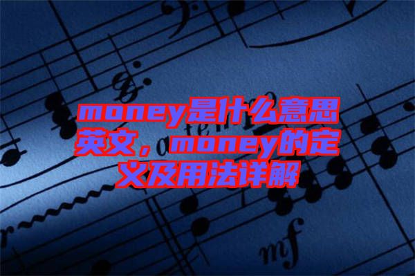 money是什么意思英文，money的定義及用法詳解