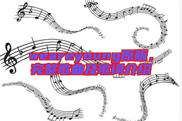 weareyoung原版，完整歌曲及歌詞介紹