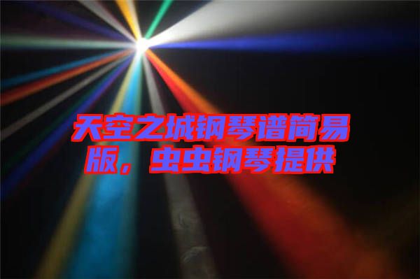 天空之城鋼琴譜簡(jiǎn)易版，蟲蟲鋼琴提供