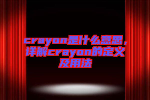 crayon是什么意思，詳解crayon的定義及用法