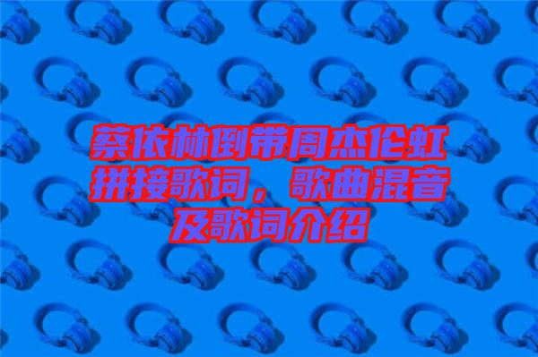 蔡依林倒帶周杰倫虹拼接歌詞，歌曲混音及歌詞介紹