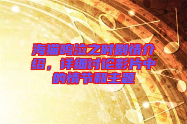 海貓鳴泣之時(shí)劇情介紹，詳細(xì)討論影片中的情節(jié)和主題