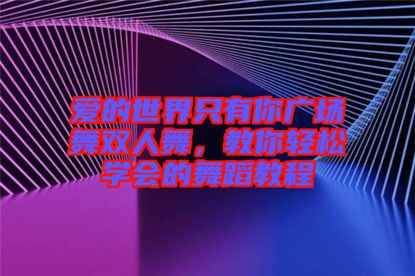 愛的世界只有你廣場舞雙人舞，教你輕松學會的舞蹈教程