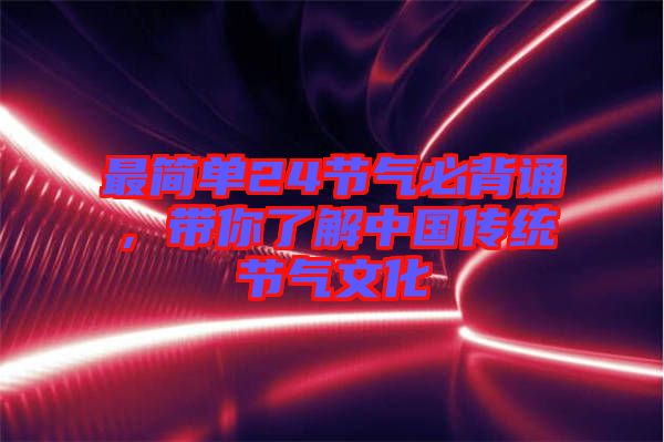 最簡單24節(jié)氣必背誦，帶你了解中國傳統節(jié)氣文化